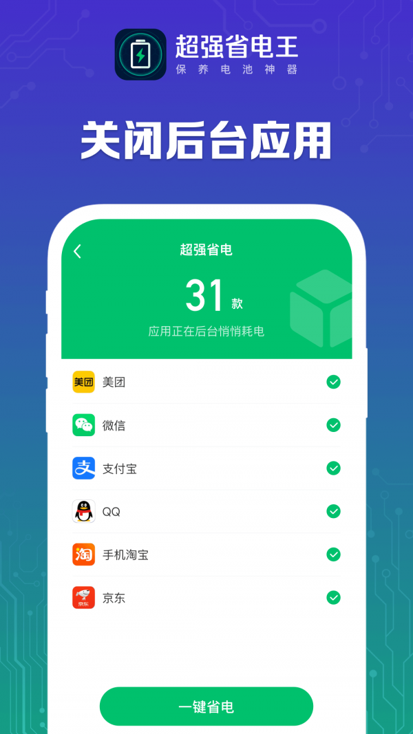 超强省电王软件截图1