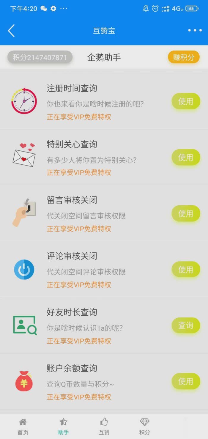 QQ互赞宝app软件截图5