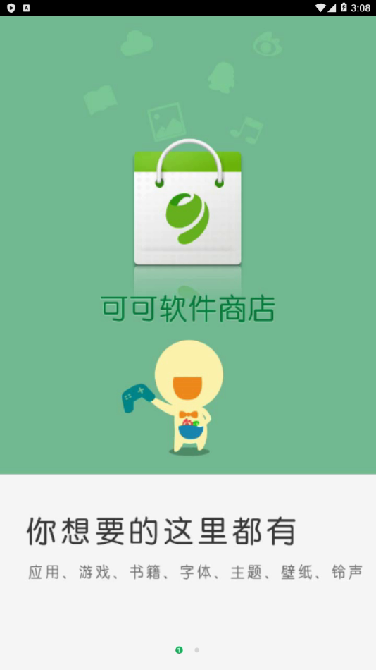 可可软件商店老版本软件截图1