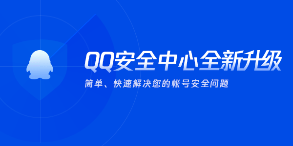 QQ安全中心