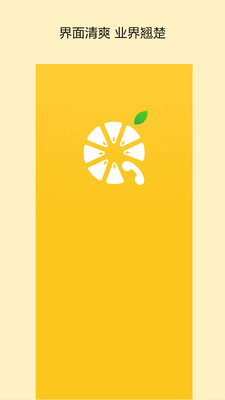 柠檬电话软件截图2