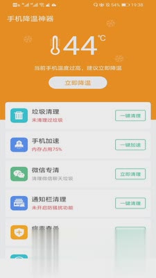 手机降温神器软件截图1