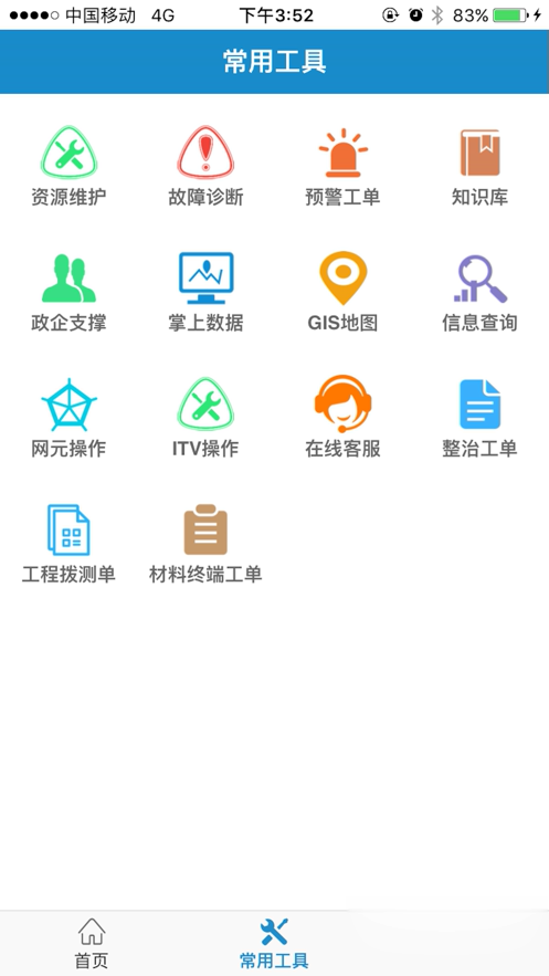 中国电信智慧营维软件截图2