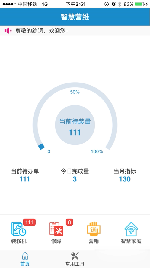 中国电信智慧营维软件截图3