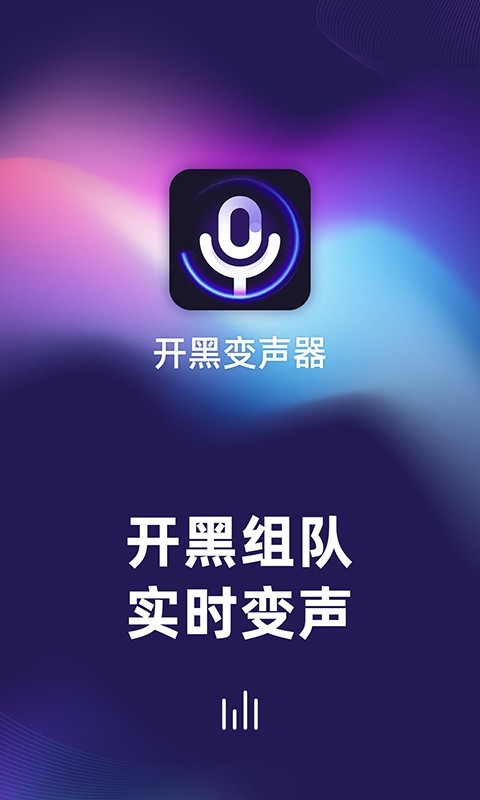 开黑变声器app软件截图1