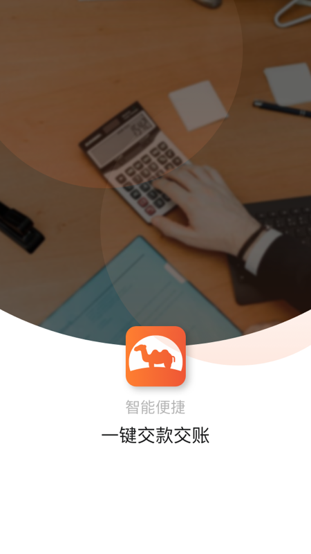 骆驼商道app软件截图1