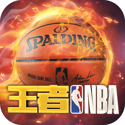 王者NBA	篮坛新秀礼包