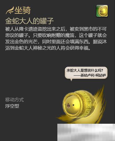 《最终幻想14：水晶世界》金蛇大人的罐子坐骑获得方法