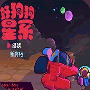 好狗狗星系-完整版（GBA游戏）