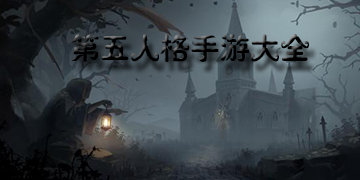 第五人格手游大全