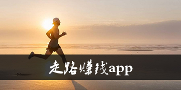 走路赚钱app