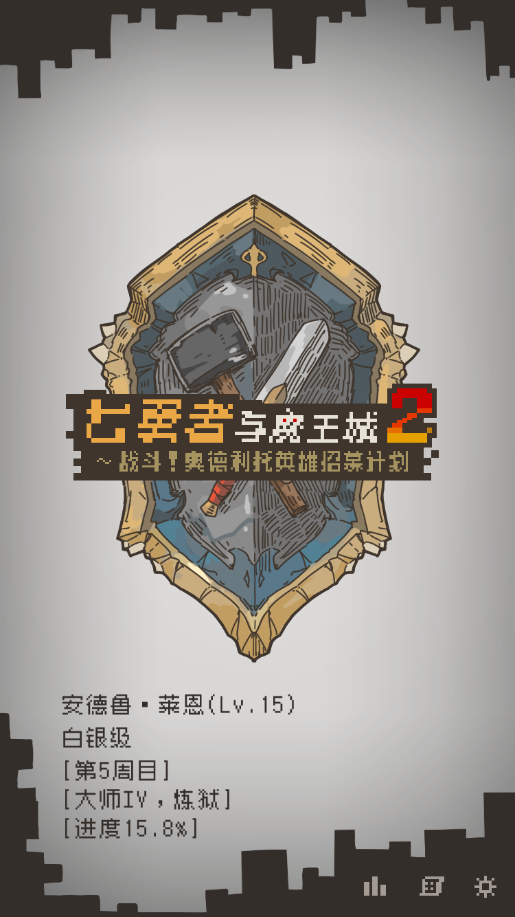 七勇者与魔王城2游戏截图4