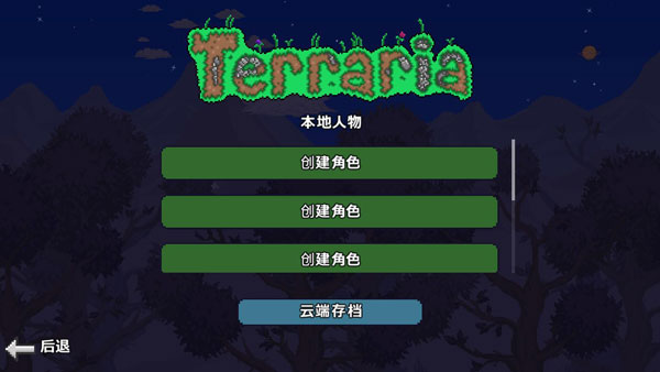 泰拉瑞亚1.2中文版游戏截图2