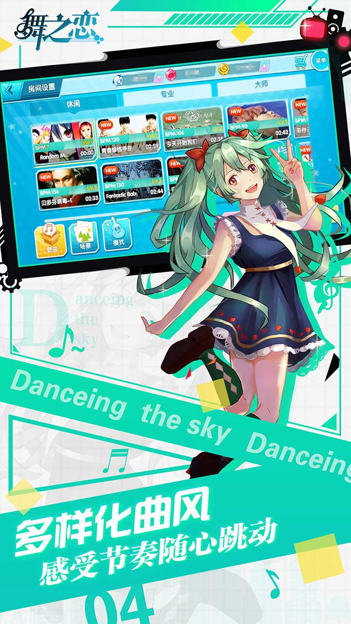 舞之恋手机版游戏截图1