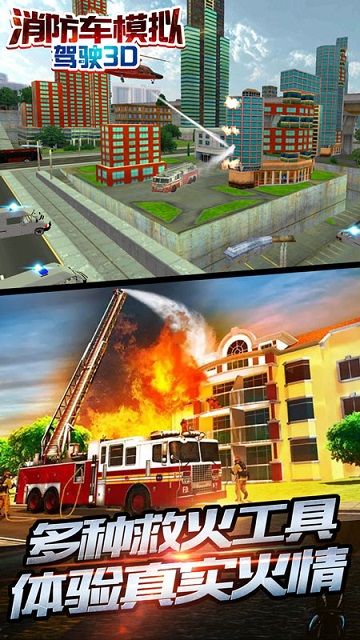 消防车模拟驾驶游戏截图4