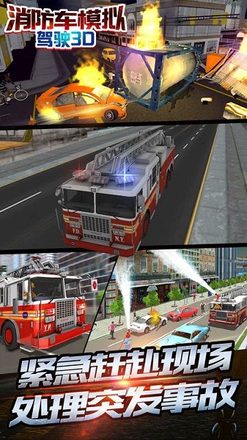 消防车模拟驾驶游戏截图1