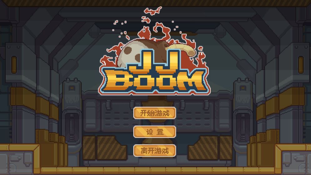 JJBoom游戏截图2