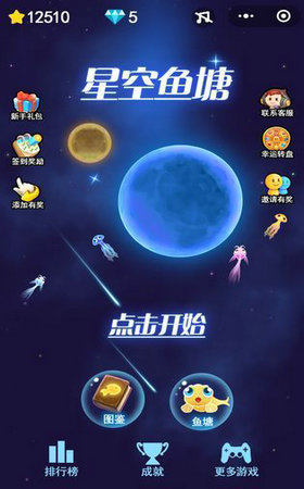 星空鱼塘游戏截图4