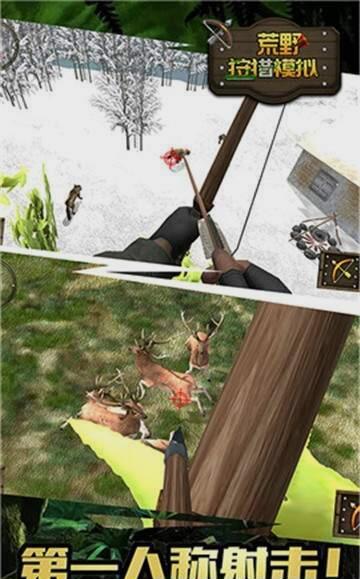 荒野狩猎模拟游戏截图3