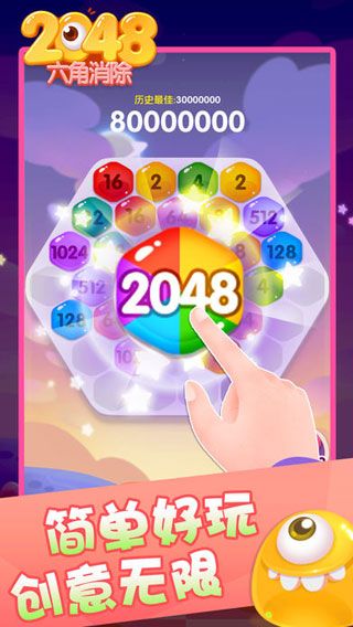 2048六角消除游戏截图1