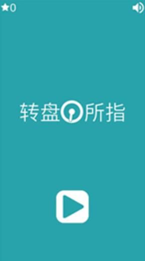 转盘所指游戏截图3