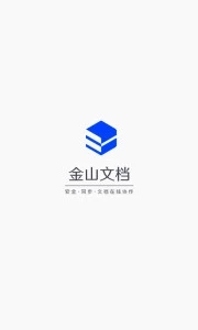 金山文档软件截图3