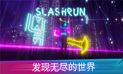 Slashrun安卓版游戏截图2