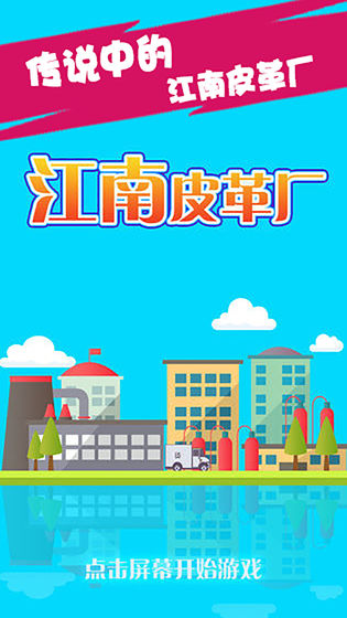 江南皮革厂游戏截图1