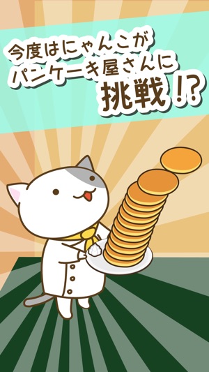 猫咪煎饼店游戏截图4