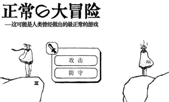 正常的大冒险游戏截图3