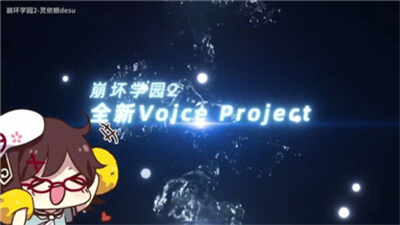 代号VoiceProject游戏截图1