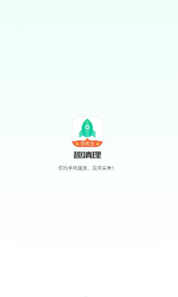 趣清理软件截图1