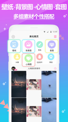 壁纸头像美化精灵软件截图1