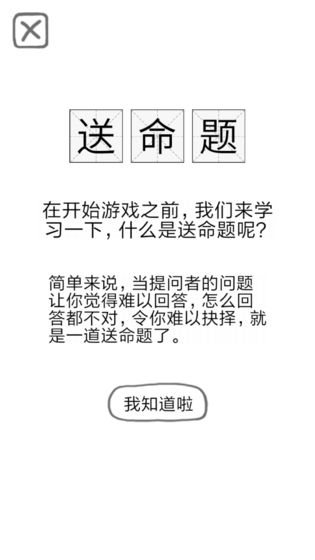 送命题保命指南游戏截图4