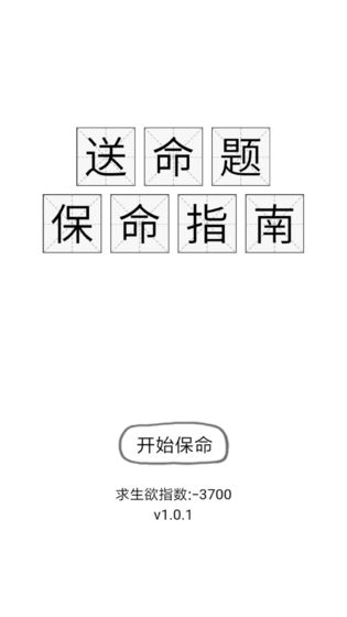 送命题保命指南游戏截图1