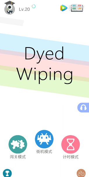 DyedWiping游戏截图1