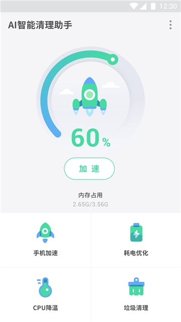 AI智能清理助手软件截图1