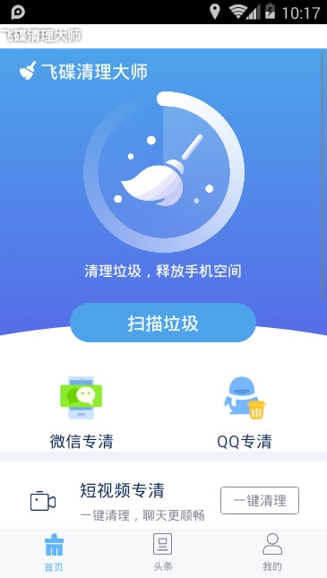 飞碟清理大师软件截图2