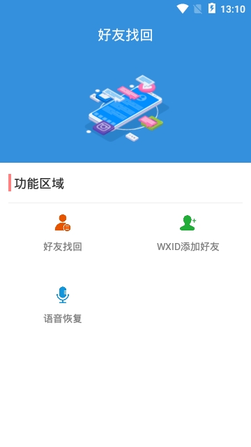 好友找回软件截图1