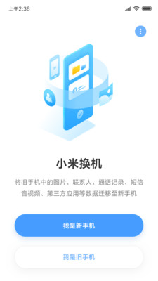 小米换机助手软件截图2