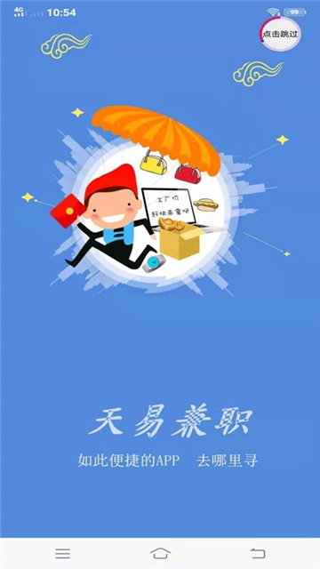 天易兼职软件截图1