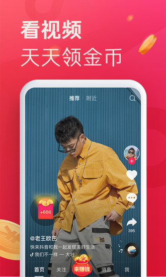 抖音极速版软件截图1