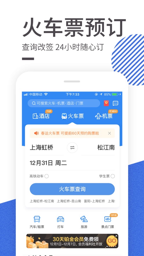 智行火车票app软件截图2