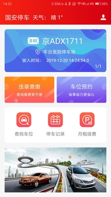 国安停车软件截图1