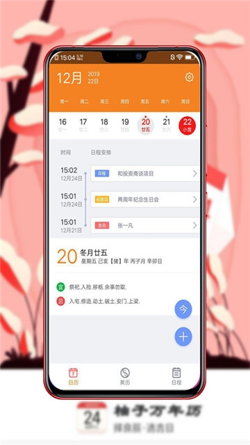 柚子万年历软件截图2
