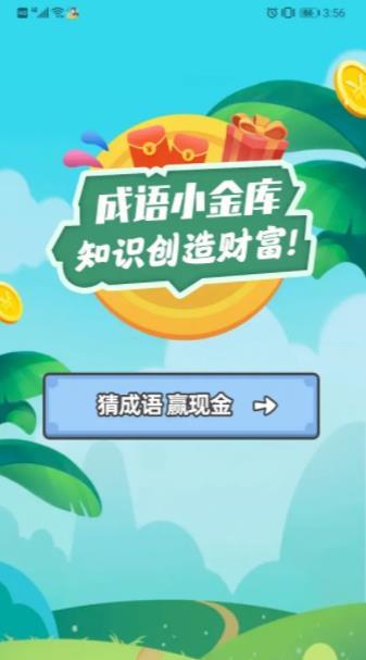 成语小金库红包版游戏截图1