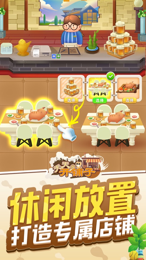 天天开铺子app游戏截图1