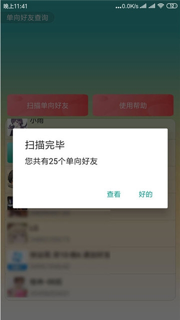 QQ单向好友查询器软件截图3