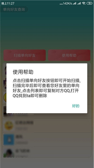 QQ单向好友查询器软件截图2