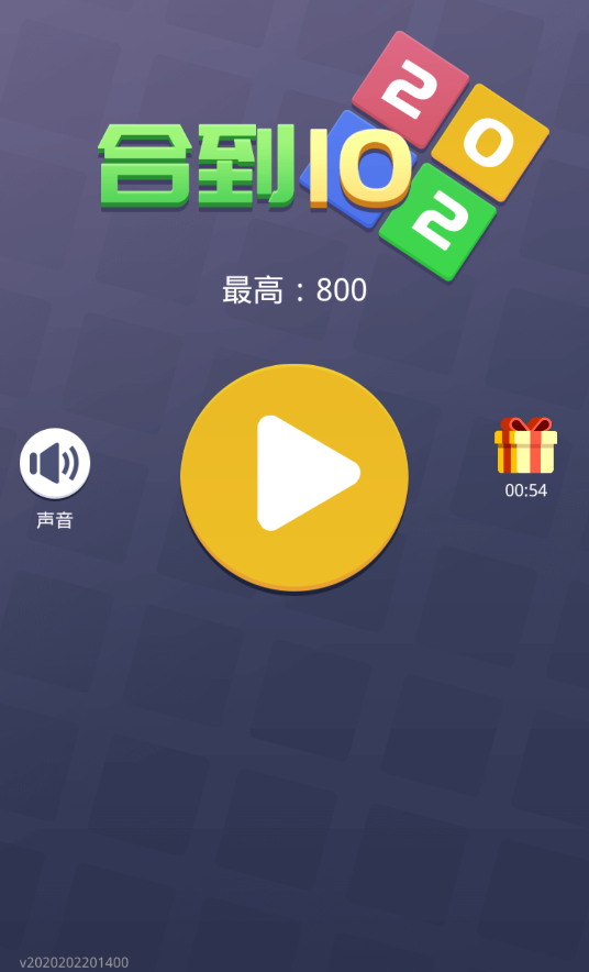 合成10赚钱版游戏截图1